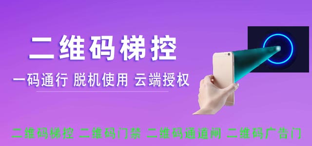 二維碼梯控