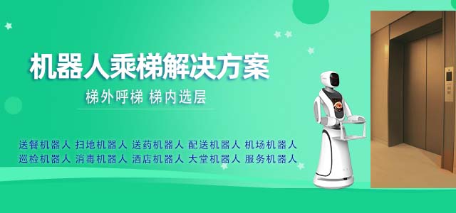 機器人乘梯