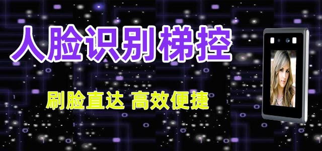 人臉識別梯控